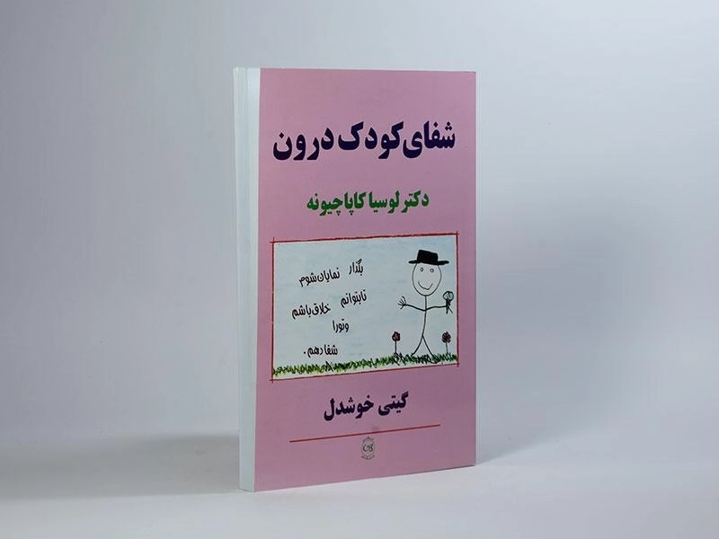 کتاب شفای کودک درون | کاپاچیونه - 4