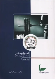 کتاب اصول و مبانی مربیگری پروش اندام ویژه مربیان | ارجمند