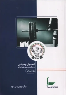 کتاب اصول و مبانی مربیگری پروش اندام ویژه مربیان | ارجمند