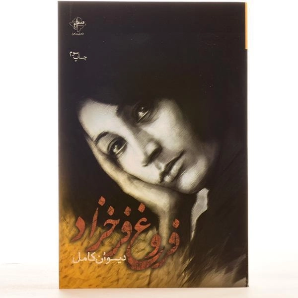 کتاب دیوان کامل فروغ فرخزاد - 2