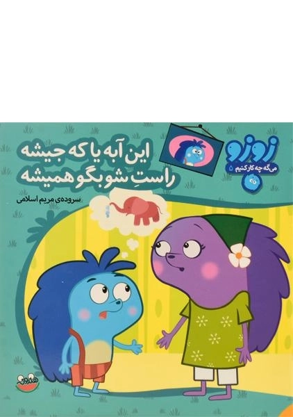 کتاب این آبه یا که جیشه، راست شو بگو همیشه