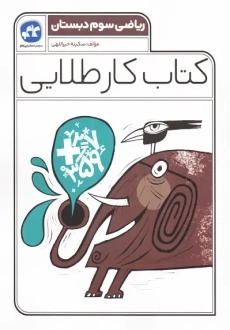 کتاب کار طلایی ریاضی سوم دبستان کاگو