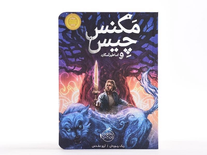 کتاب مگنس چیس و اساطیر آسگارد - پرتقال - 3