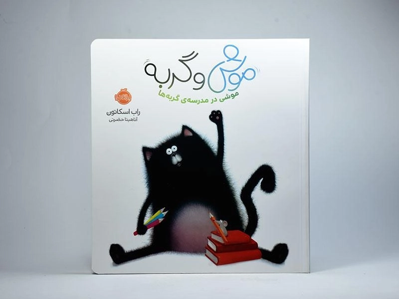 کتاب موشی در مدرسه ی گربه ها | پرتقال - 3
