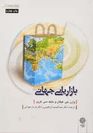 کتاب بازاریابی جهانی | وارن جی.کیگان