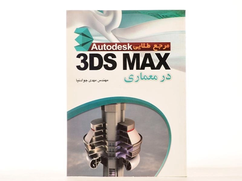 کتاب مرجع طلایی 3DS MAX در معماری - جوادنیا - 2