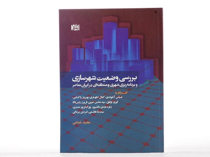 کتاب بررسی وضعیت شهرسازی - غمامی - 2