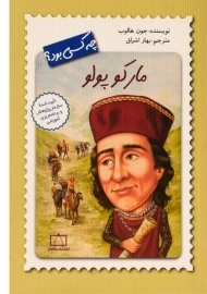کتاب مارکوپولو چه کسی بود؟