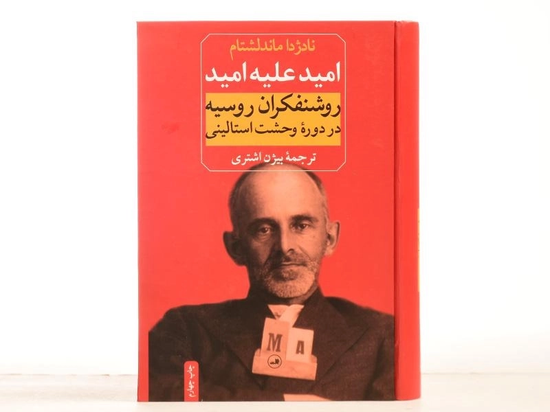 کتاب امید علیه امید - نادژدا ماندلشتام - 4