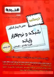 کتاب درسنامه سیر تا پیاز شبکه و نرم افزار رایانه اخوان