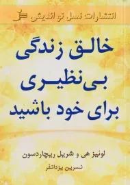 کتاب خالق زندگی بی نظیری برای خود باشید