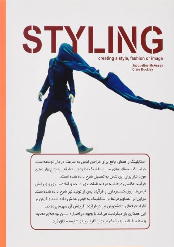 کتاب استایلینگ | ژاکلین مک اسی - 1