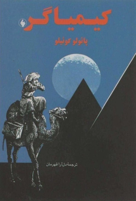 کتاب کیمیاگر | پائولو کوئیلو؛ دل‌آرا قهرمان - 0