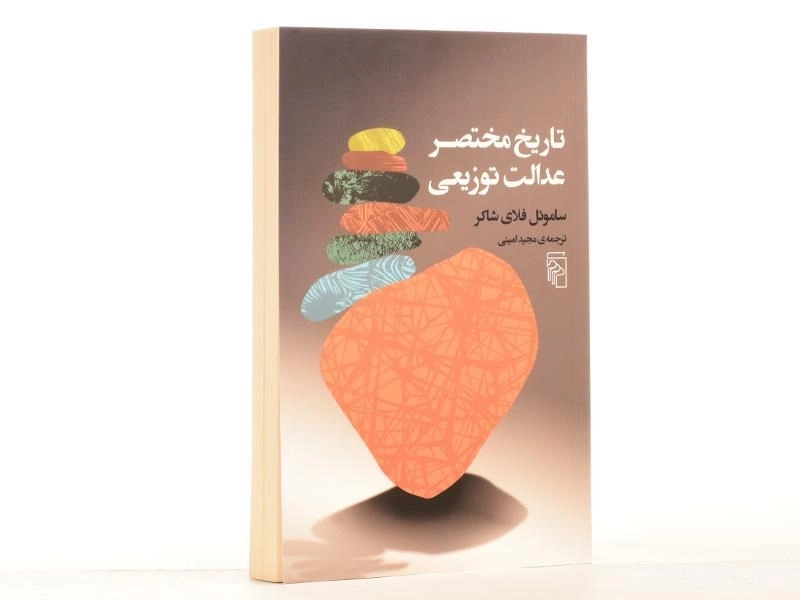 کتاب تاریخ مختصر عدالت توزیعی - فلای شاکر - 3