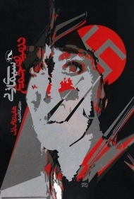 کتاب سیمای زنی در میان جمع | هاینریش بل