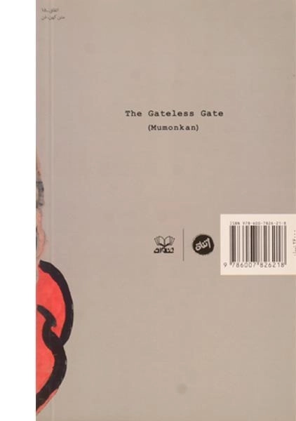 کتاب دروازه ی بی دروازه - مومون کان - 1