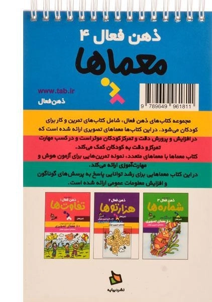 کتاب معماها (ذهن فعال 4) - 1