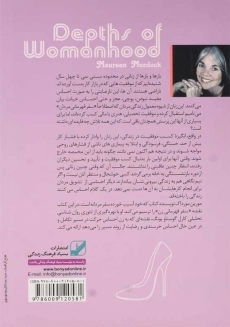کتاب ژرفای زن بودن | مورین مورداک - 1