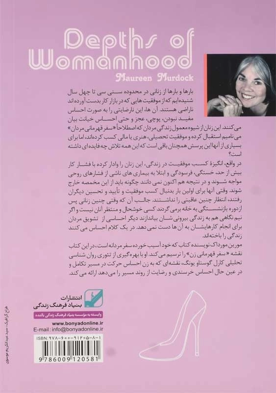 کتاب ژرفای زن بودن | مورین مورداک - 1