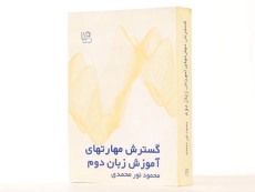 کتاب گسترش مهارتهای آموزش زبان دوم - نور محمدی - 3