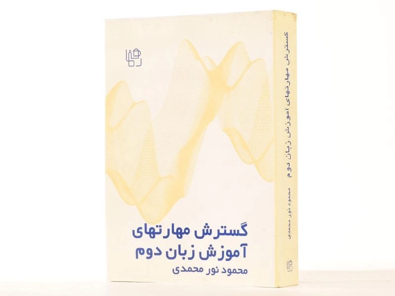 کتاب گسترش مهارتهای آموزش زبان دوم - نور محمدی - 3