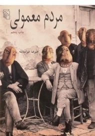 کتاب مردم معمولی | علیرضا میراسدالله