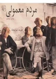 کتاب مردم معمولی | علیرضا میراسدالله