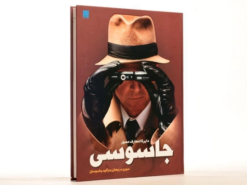 کتاب دایره المعارف مصور جاسوسی - 2