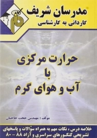 کتاب کاردانی به کارشناسی حرارت مرکزی با آب و هوای گرم مدرسان شریف