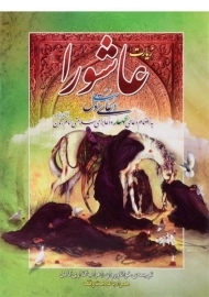 کتاب زیارت عاشورا و دعای توسل