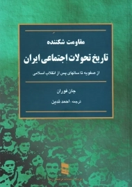 کتاب مقاومت شکننده: تاریخ تحولات اجتماعی ایران | جان فوران