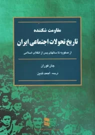 کتاب مقاومت شکننده: تاریخ تحولات اجتماعی ایران | جان فوران