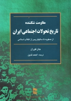 کتاب مقاومت شکننده: تاریخ تحولات اجتماعی ایران | جان فوران