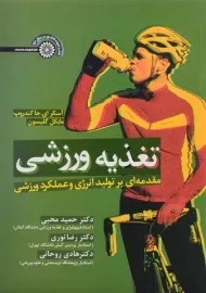 کتاب تغذیه ورزشی اثر جاکندروپ و گلیسون