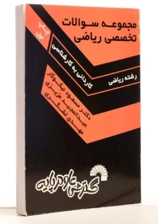 کتاب کاردانی به کارشناسی سوالات تخصصی ریاضی - گسترش علوم پایه - 2