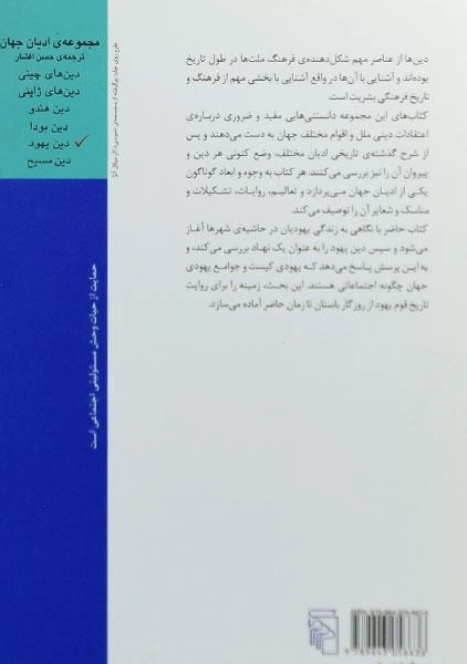 کتاب دین یهود - دان کوهن شربوک - 1