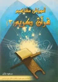 کتاب آموزش مفاهیم قرآن کریم 3 | مسعود وکیل