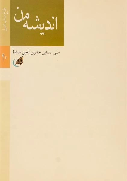 کتاب اندیشه من - علی صفایی حائری - 0