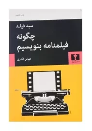 کتاب چگونه فیلمنامه بنویسیم