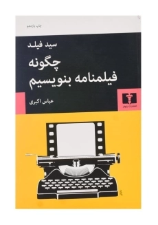 کتاب چگونه فیلمنامه بنویسیم