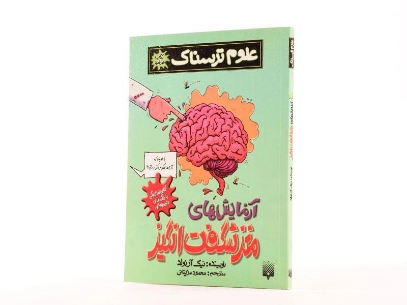 کتاب علوم ترسناک (آزمایش های مغز شگفت انگیز) - 2