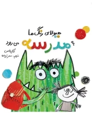 کتاب هیولای رنگ ها به مدرسه می رود | آنا یناس