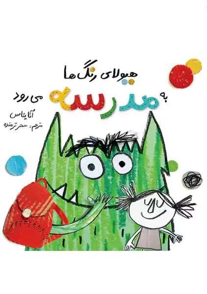 کتاب هیولای رنگ ها به مدرسه می رود | آنا یناس
