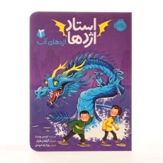 کتاب استاد اژدها 3 (اژدهای آب) - 2
