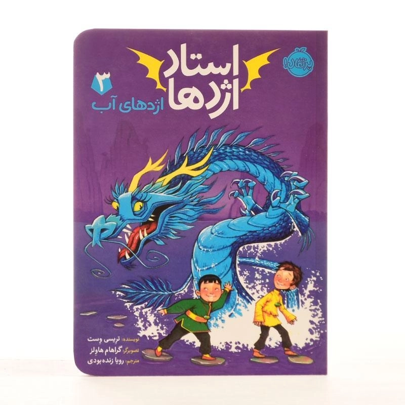 کتاب استاد اژدها 3 (اژدهای آب) - 2
