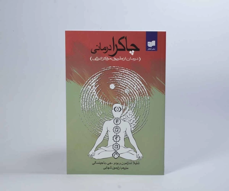 کتاب چاکرا درمانی - شلیلا شارامون - 3