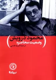 کتاب وضعیت محاصره