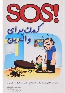 کتاب SOS کمک برای والدین