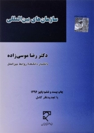کتاب سازمان های بین المللی - رضا موسی زاده