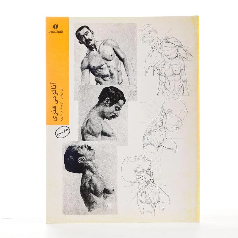 کتاب آناتومی هنری - پل ریشر - 1